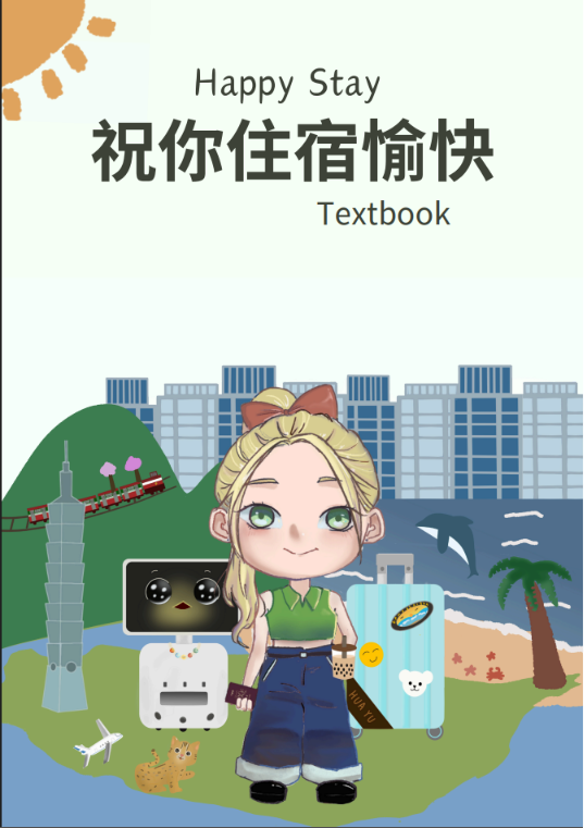 華語住宿教材